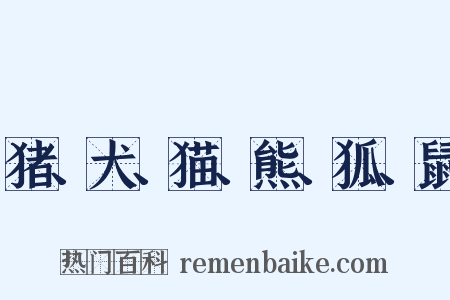 猪、犬、猫、熊、狐、鼠是什么意思的图片